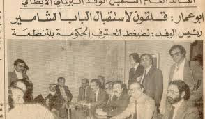 Beirut 5 marzo 1981- Yasser Arafat riceve nel suo bunker i membri della delegazione parlamentare italiana. A sin. di Arafat: Nemer Hammad e (fra gli altri) gli onn. Spataro, Borri, Gianni, Silvestri (foto da un quotidiano libanese) 